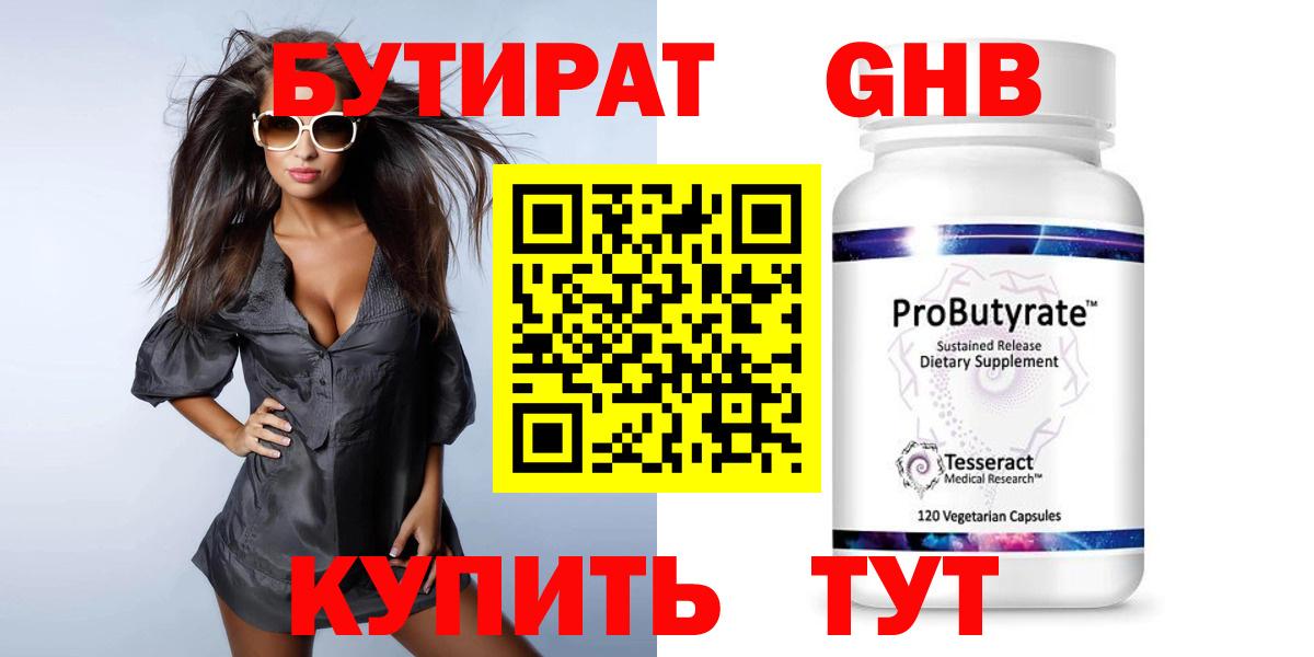 БУТИРАТ оксибутират  Вход с VPN  Тара 